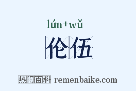 伦伍是什么意思的图片